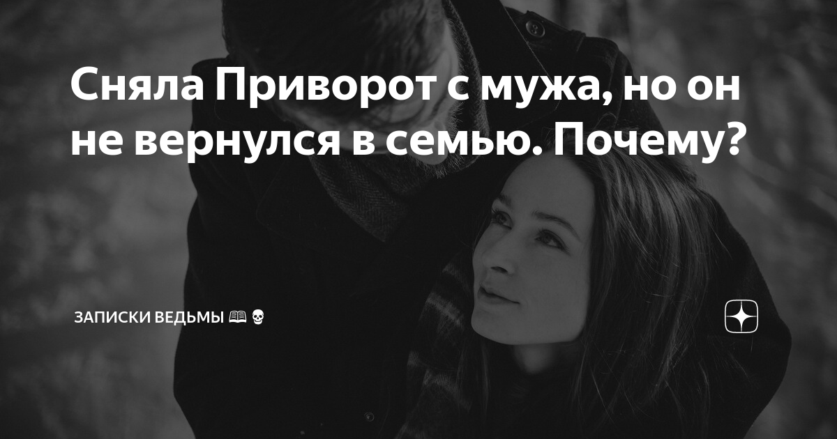 Сняла Приворот с мужа, но он не вернулся в семью. Почему? | НетипичнаЯ ...
