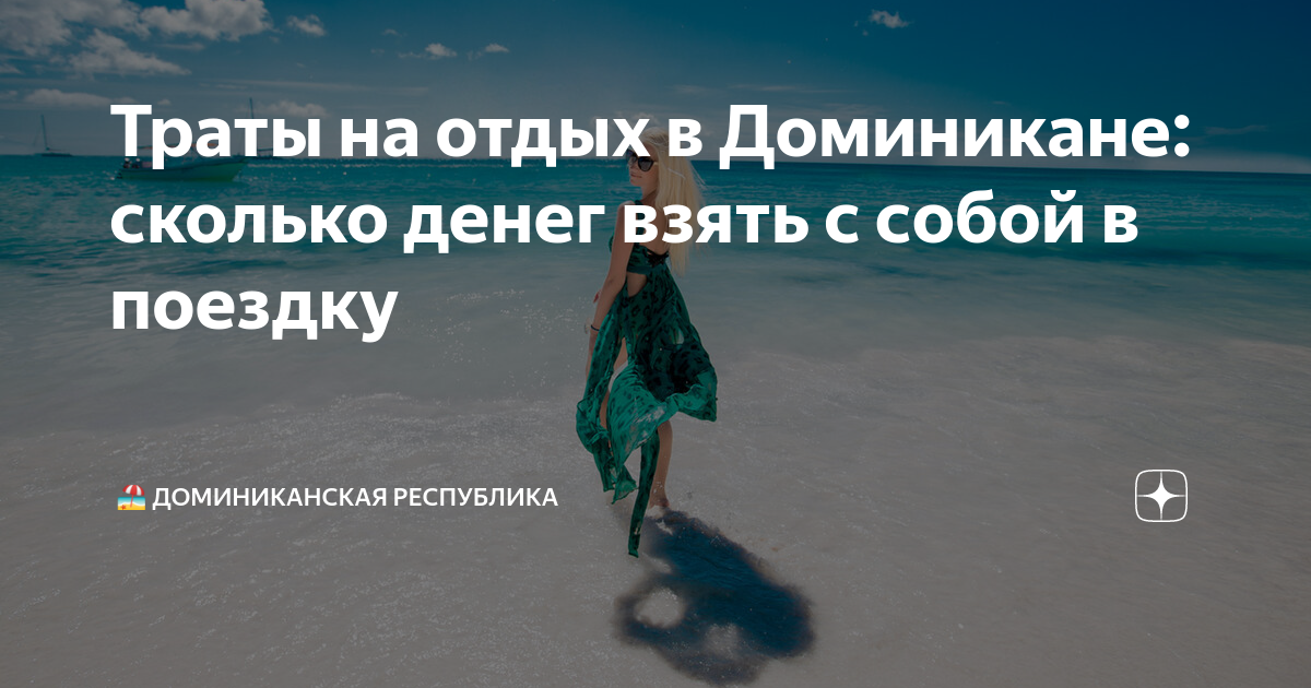 Траты на отдых в Доминикане: сколько денег взять с собой в поездку | 🏖️ ...
