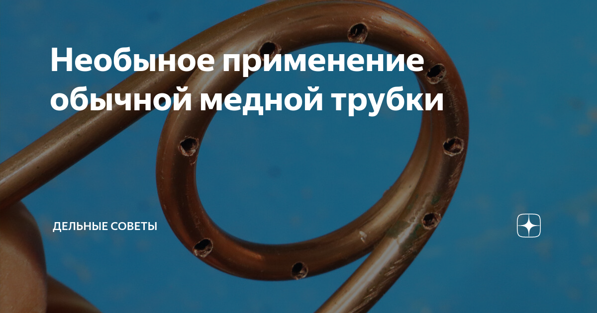 Необыное применение обычной медной трубки | Дельные советы | Дзен