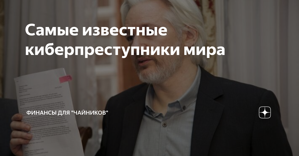 Самые известные киберпреступники мира | Финансы для "чайников" | Дзен