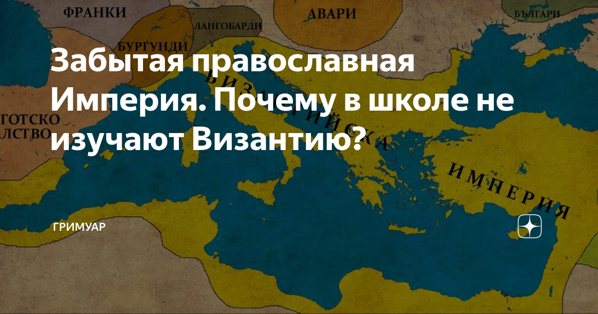 Почему империя. Православная Империя. Византия Утраченная Империя. Фемы Византии. Византийская Империя православный мир.