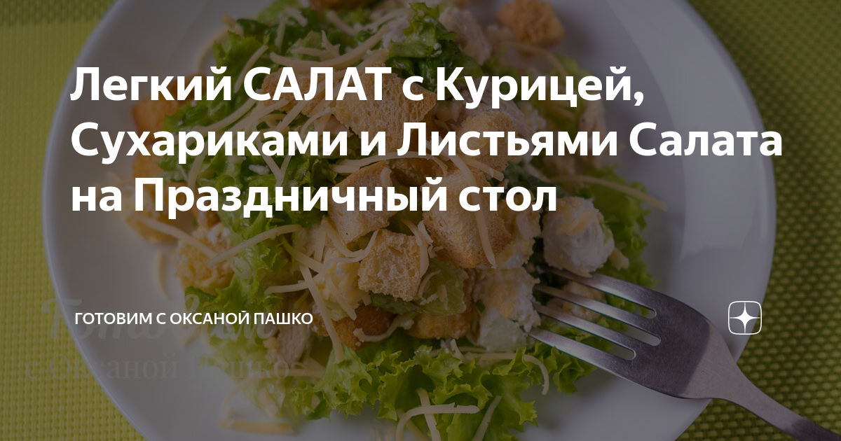 Рецепт салата с сухариками и курицей — простой салат с курицей и сухариками