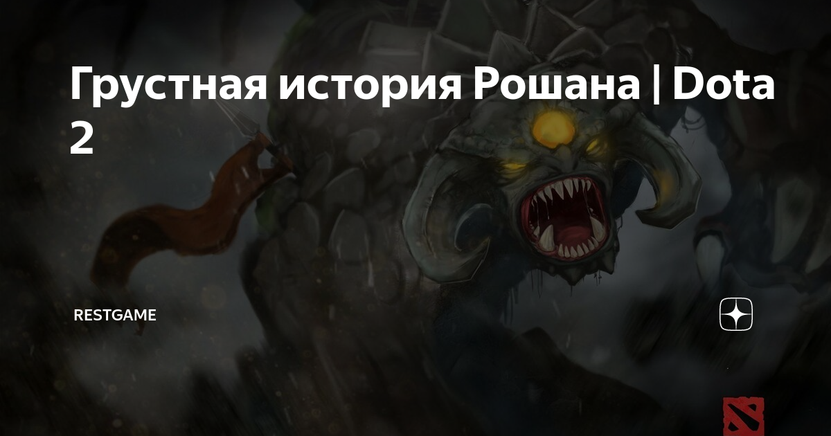Грустная история Рошана | Dota 2 | Restgame | Дзен