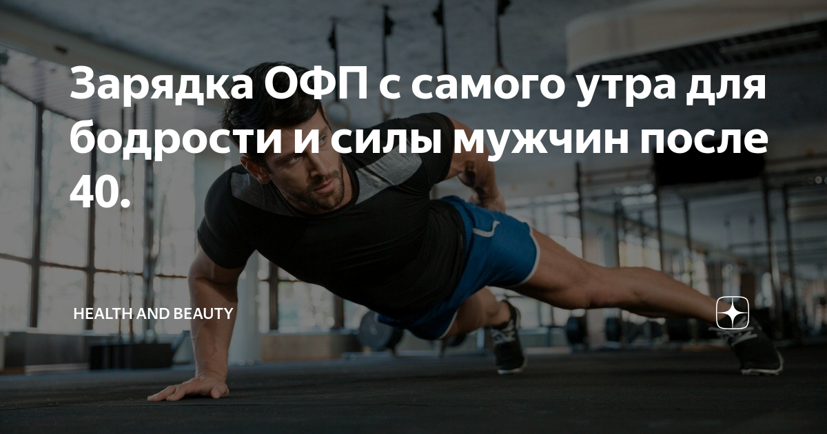 Зарядка ОФП с самого утра для бодрости и силы мужчин после 40.