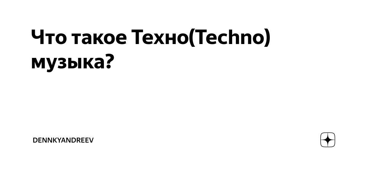 Techno Стиль Музыки