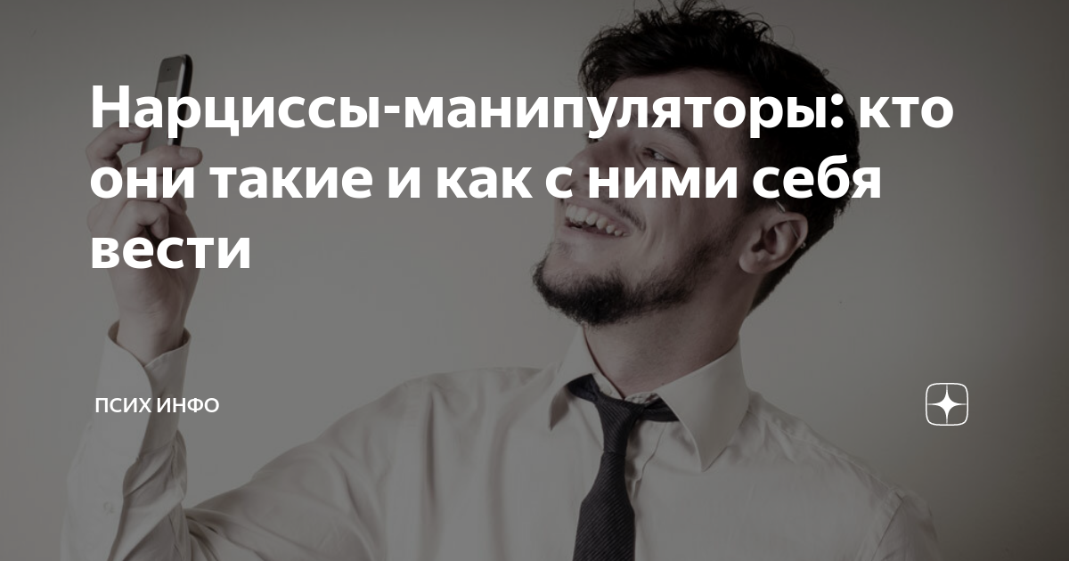 Мужчина нарцисс. Такая красивая и без эмоционально нестабильного. Отношения с психопатом. Мужчины нарциссы манипуляторы. Как манипулировать нарциссом.