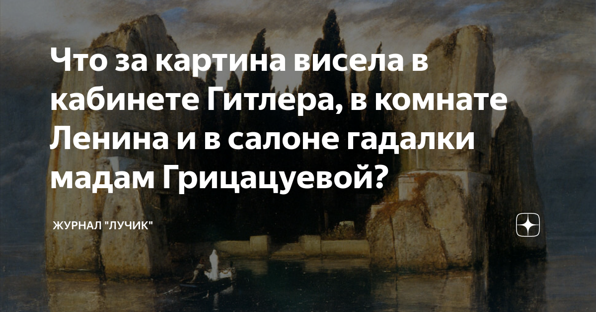 Что за картина висела в кабинете Гитлера, в комнате Ленина и в салоне ...