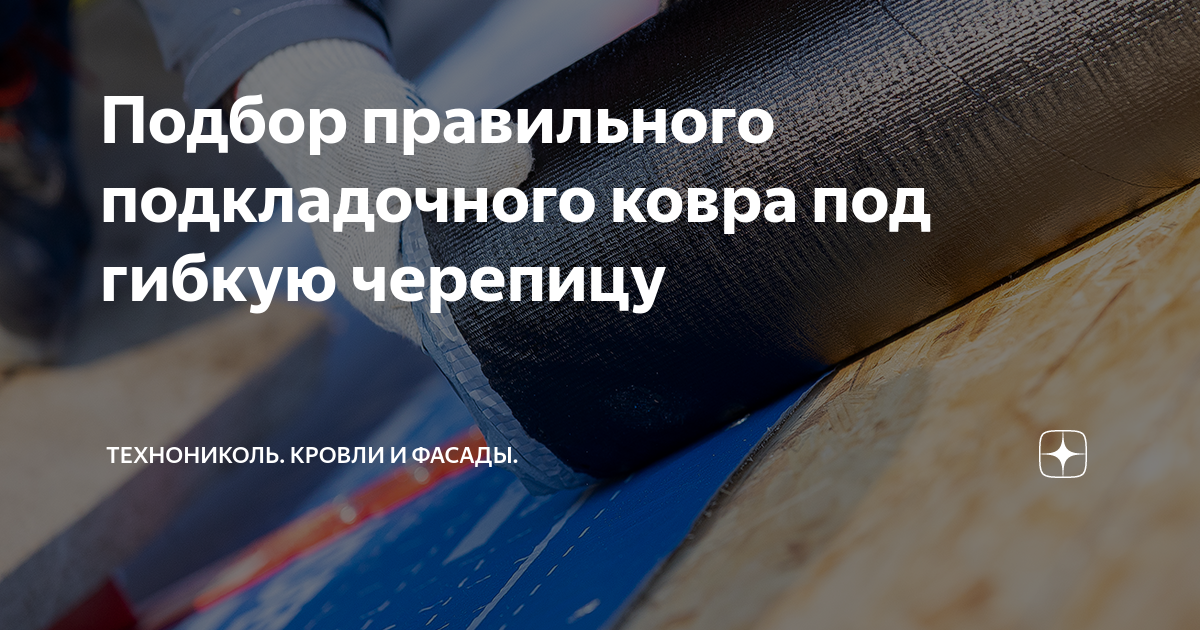 Подбор правильного подкладочного ковра под гибкую черепицу ...