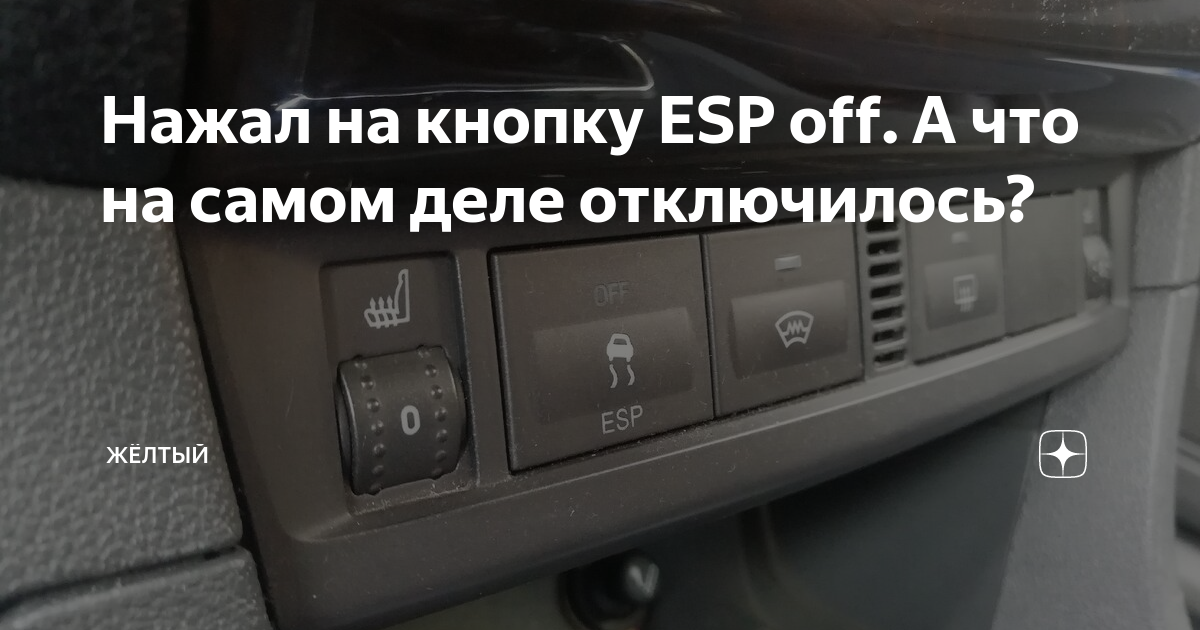 Система ESP И безопасное вождение автомобилями