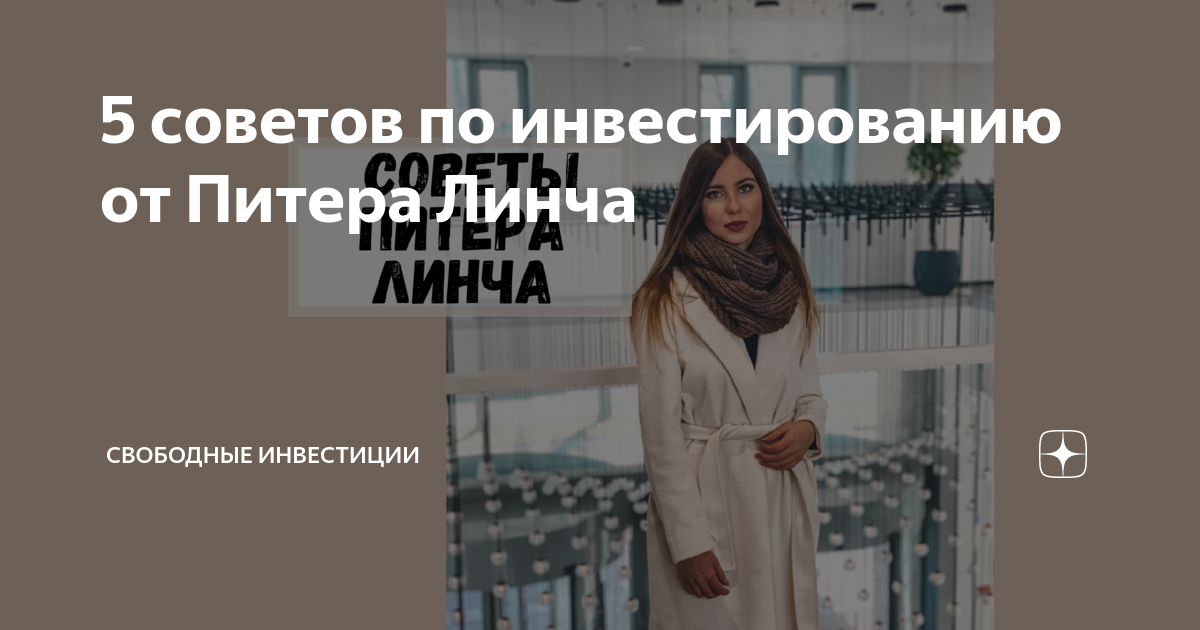 Мнение спб. По мнению Питера Линча найти инвестиционные идеи.