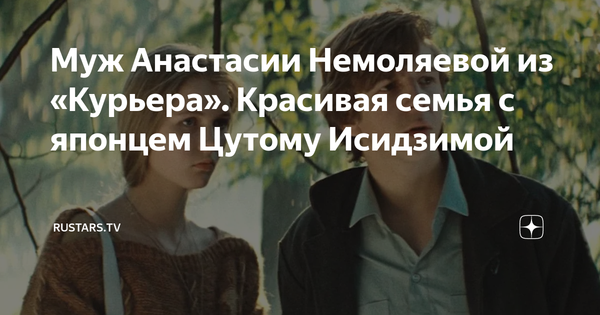 Муж Анастасии Немоляевой из «Курьера». Красивая семья с японцем Цутому ...