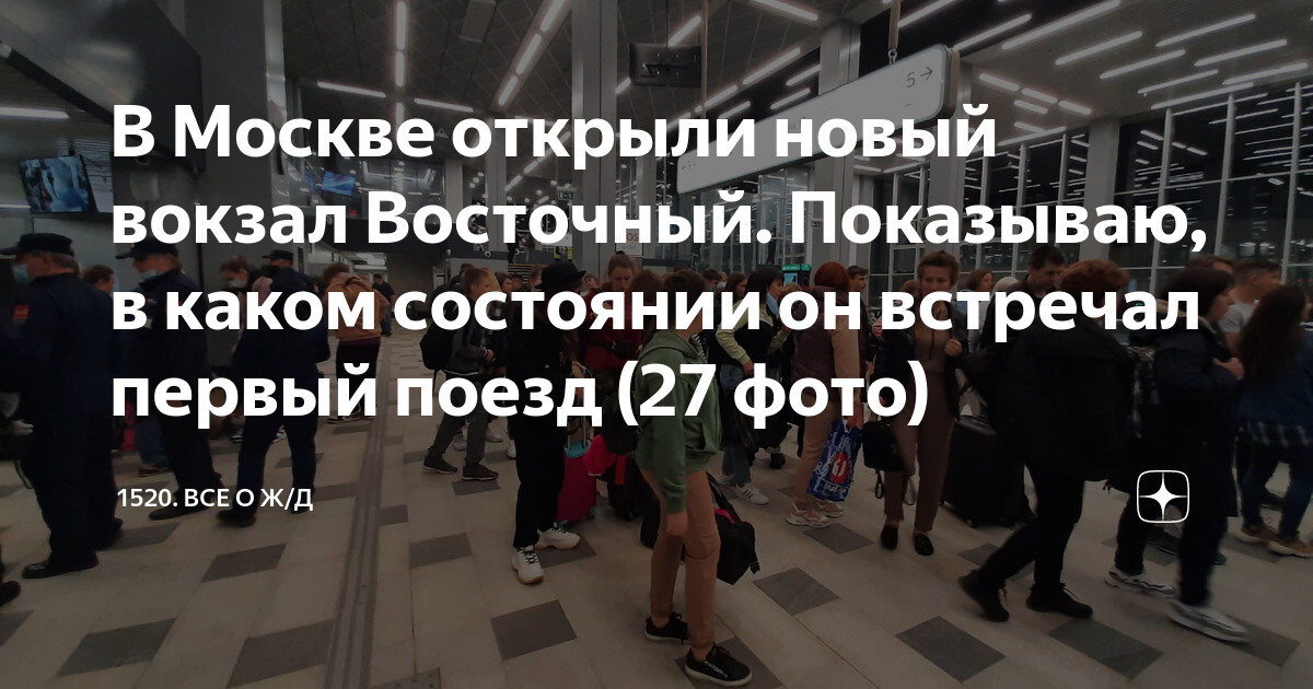 В Москве открыли новый вокзал Восточный. Показываю, в каком состоянии ...
