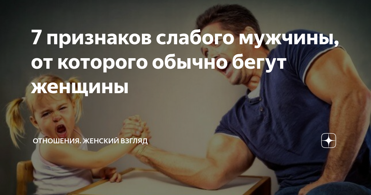 сильные женщины слабые мужчины