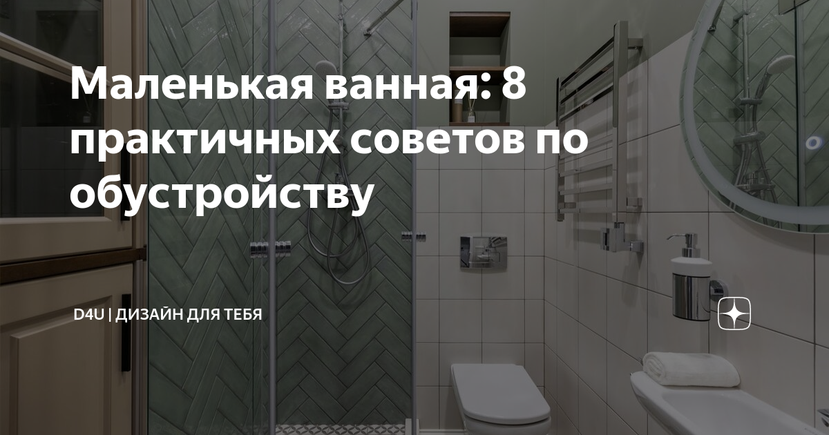 Маленькая ванная: 8 практичных советов по обустройству | D4U | дизайн ...