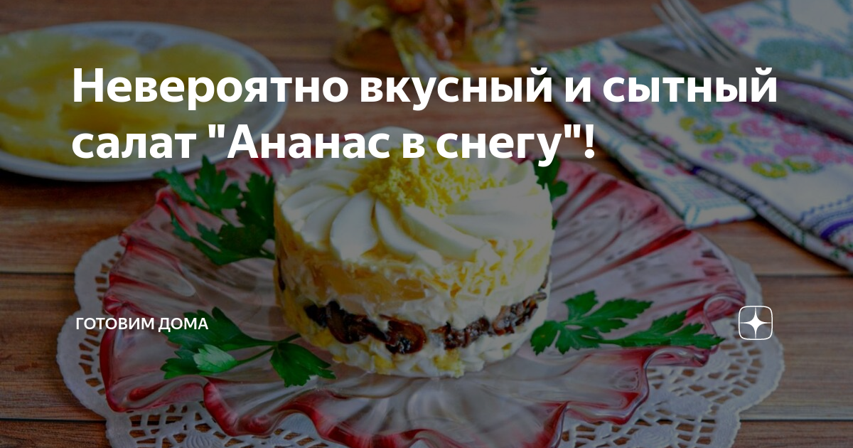 Готовим салат с курицей и ананасом