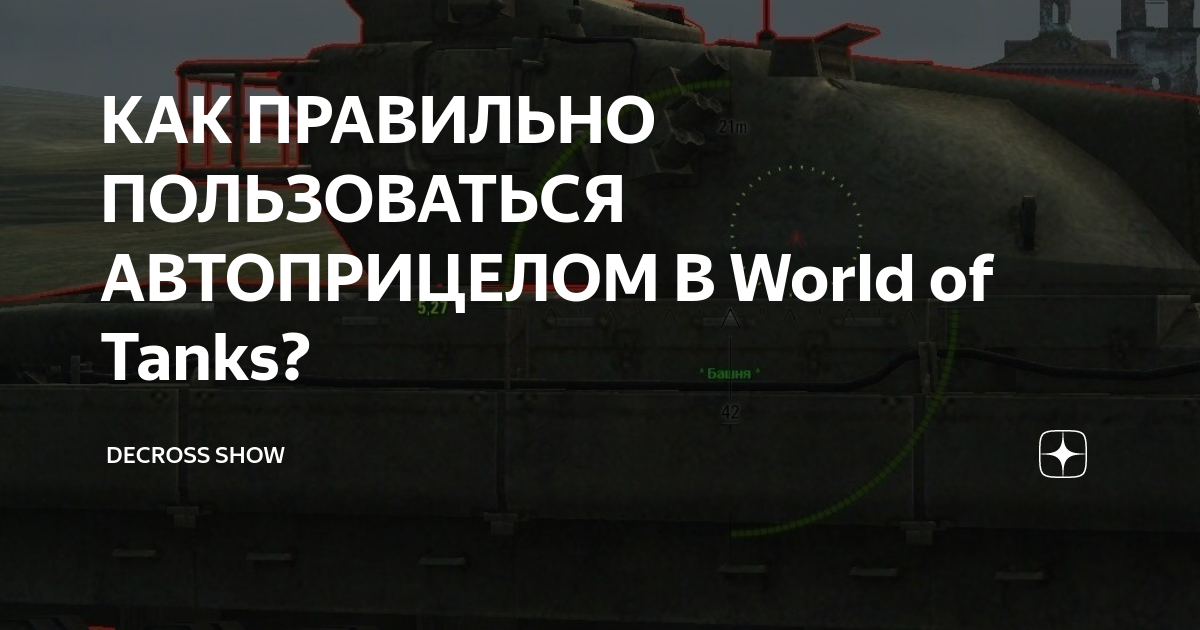 Ответы aerobic76.ru: как сделать автоприцел в world of tanks?