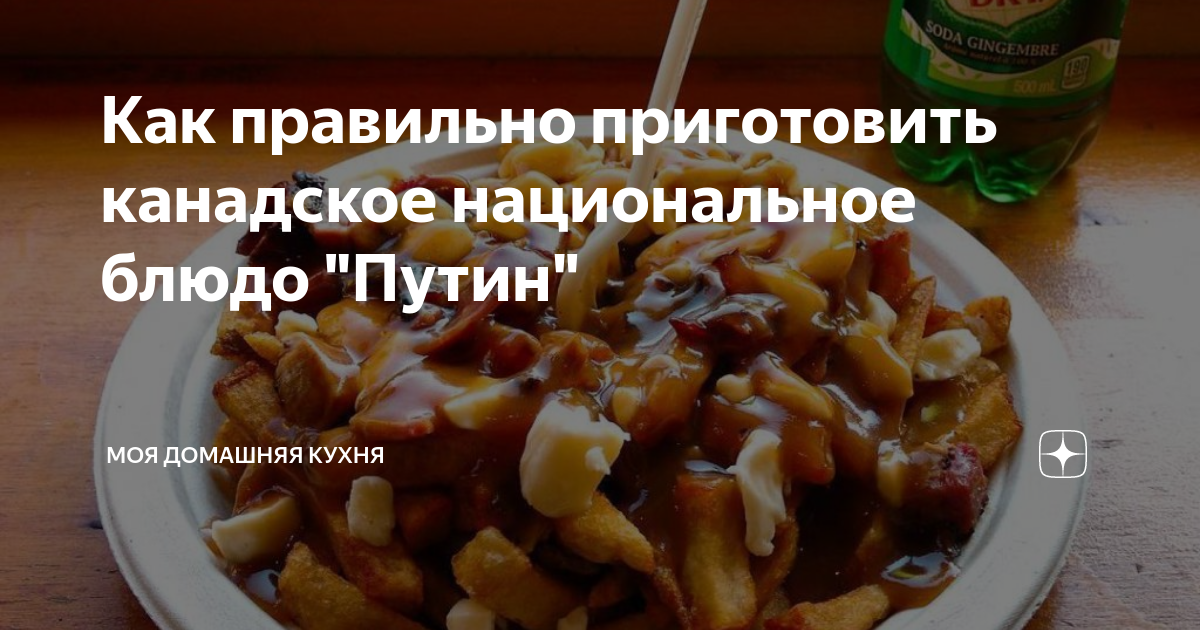 Как правильно приготовить канадское национальное блюдо "Путин ...