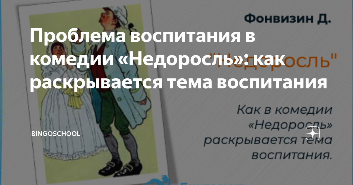 Актуальность темы воспитания 8 класса в комедии для недорослей