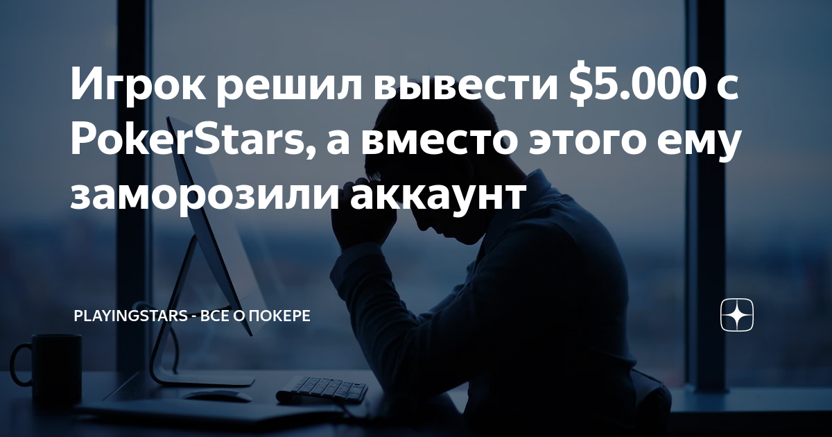 PokerStars Заморозили аккаунт 3000$ и игнорируют