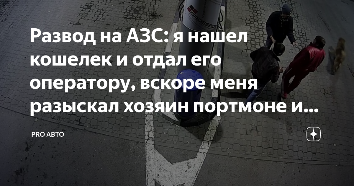Развод на АЗС: я нашел кошелек и отдал его оператору, вскоре меня ...