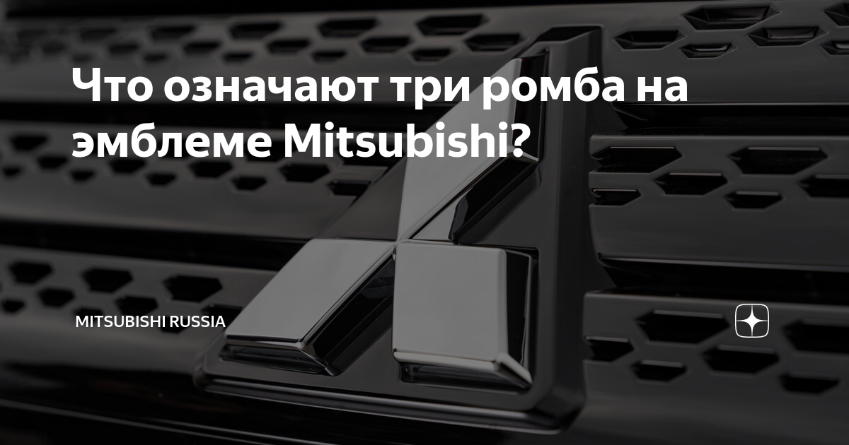Что означают три ромба на эмблеме Mitsubishi? | Mitsubishi Russia | Дзен