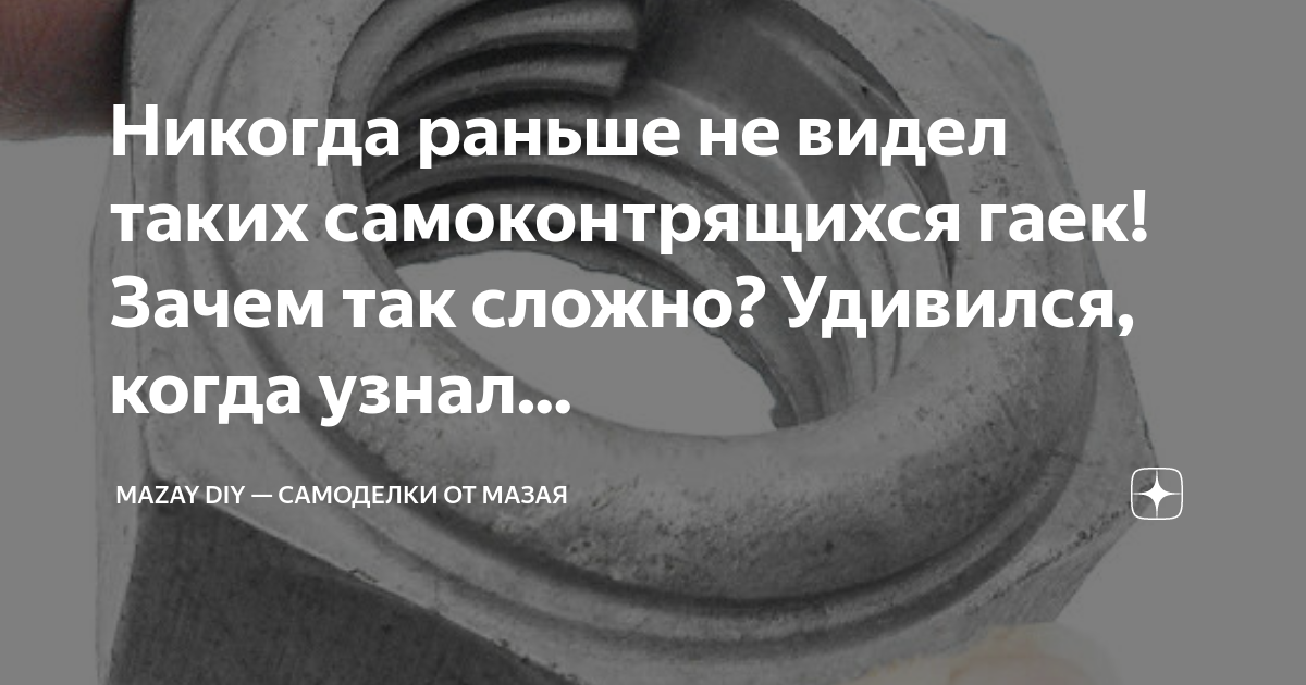 Никогда раньше не видел таких самоконтрящихся гаек! Зачем так сложно ...
