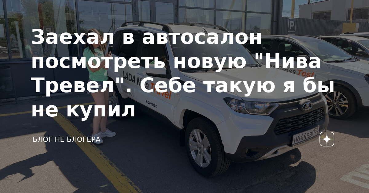 Салон нива тревал