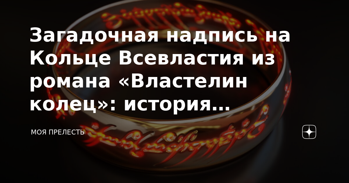 Загадочная надпись на Кольце Всевластия из романа «Властелин колец ...