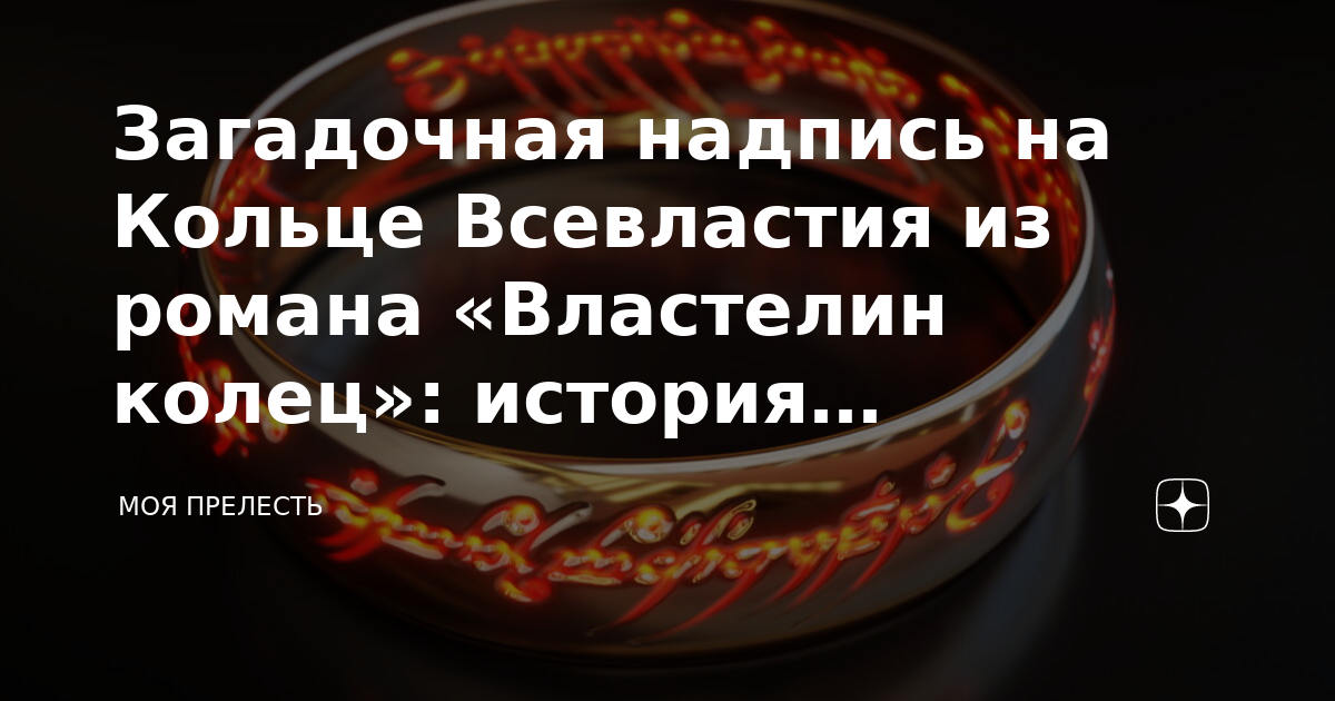 Надпись на кольце всевластия