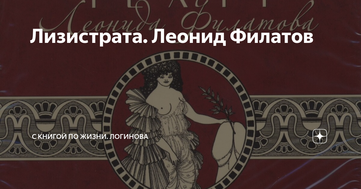 Лизистрата. Леонид Филатов | С КНИГОЙ ПО ЖИЗНИ. ЛОГИНОВА | Дзен