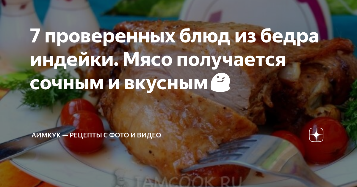 что можно приготовить из мяса бедра индейки