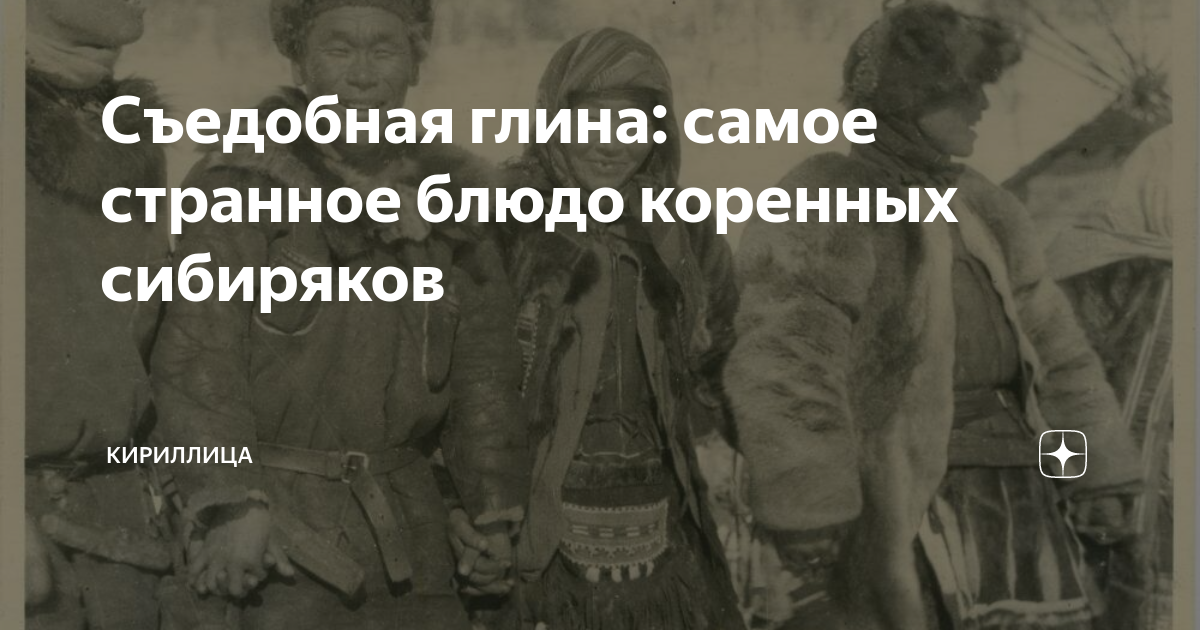 Съедобная глина: самое странное блюдо коренных сибиряков | Кириллица | Дзен