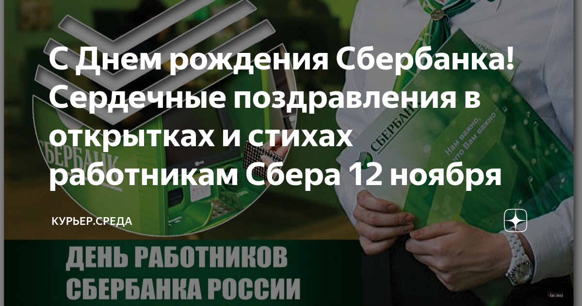 День работников Сбербанка - 12 ноября. Душевные поздравления в прозе, стихах и смс