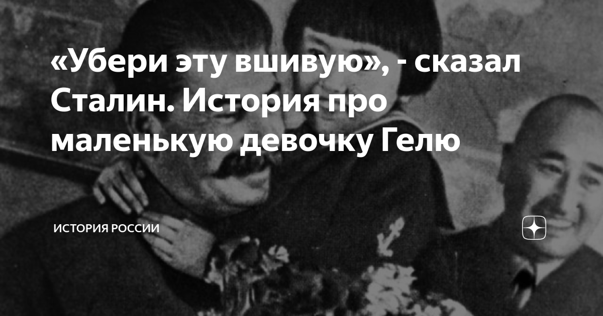 Сталин ненавидел детей что сказал сталин девочке после чего ее жизнь превратилась в ад