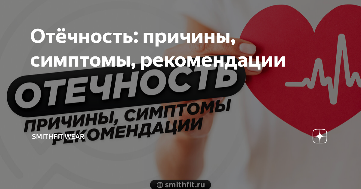 Отёчность: причины, симптомы, рекомендации | SmithFit Wear | Дзен