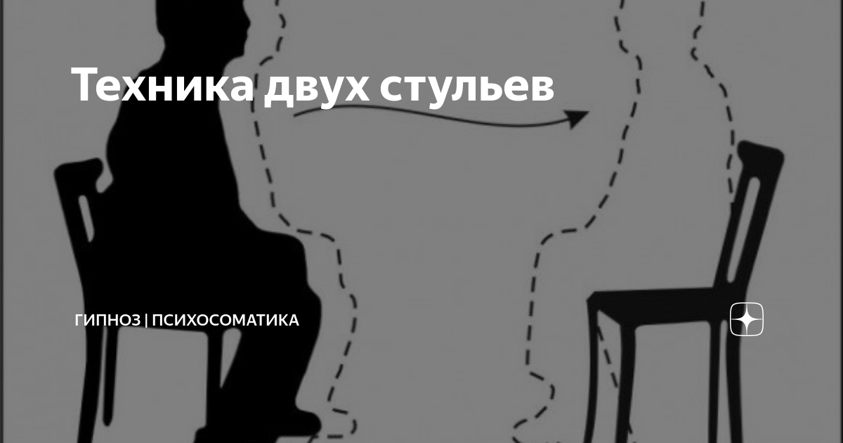 Горячий стул это в психологии