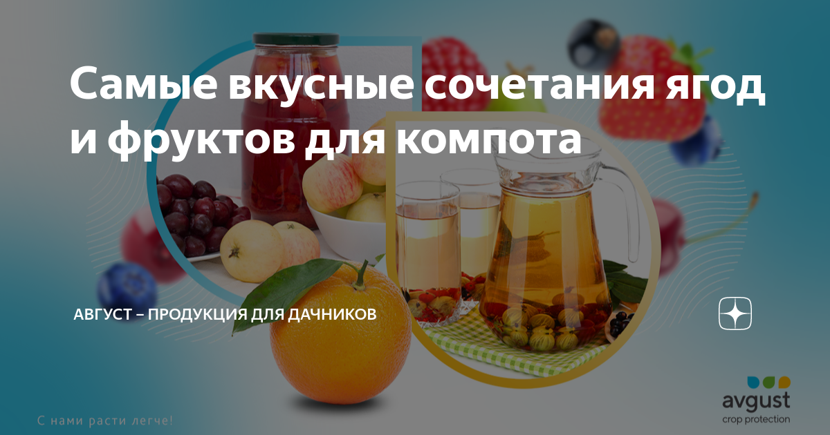 Сочетание ягод вкусное для компота. Продукция август. Компот фруктовый калорийность. Запрещенные комбинации ягод.