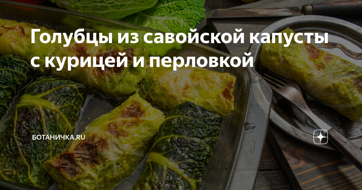 Рецепт Голубцы из савойской капусты.. Калорийность, химический состав и пищевая ценность.