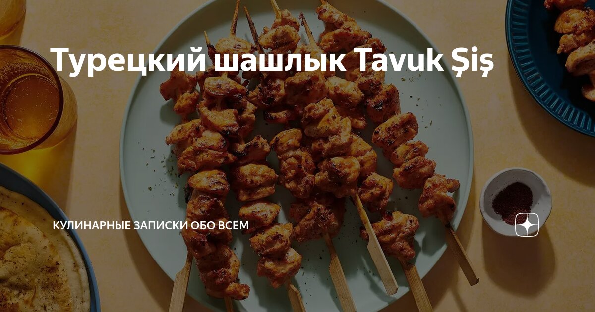 Шашлык по-турецки