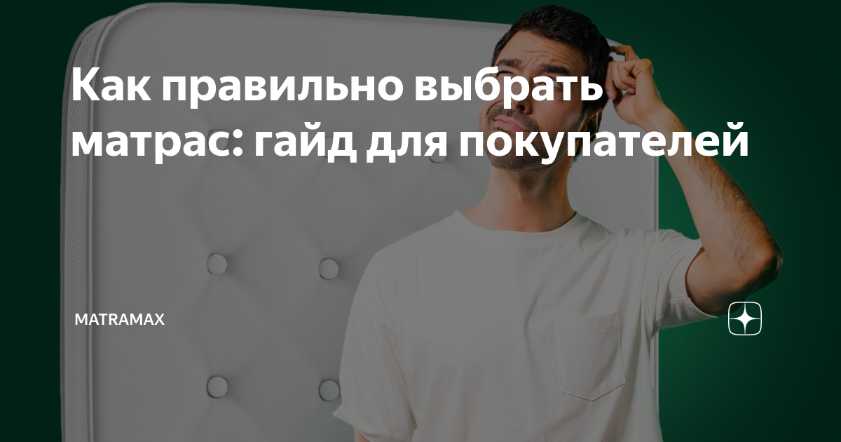 Как правильно выбрать матрас: гайд для покупателей | MATRAMAX | Дзен