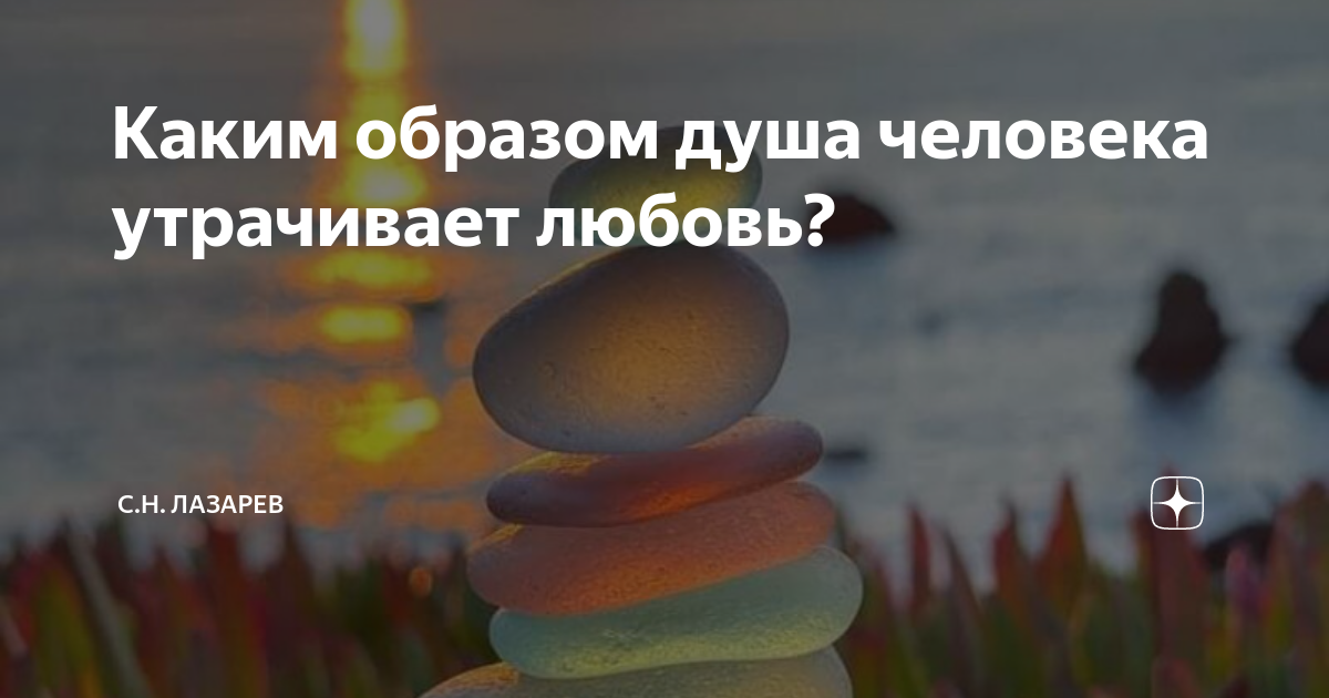Каким образом душа человека утрачивает любовь? | С.Н. Лазарев | Дзен