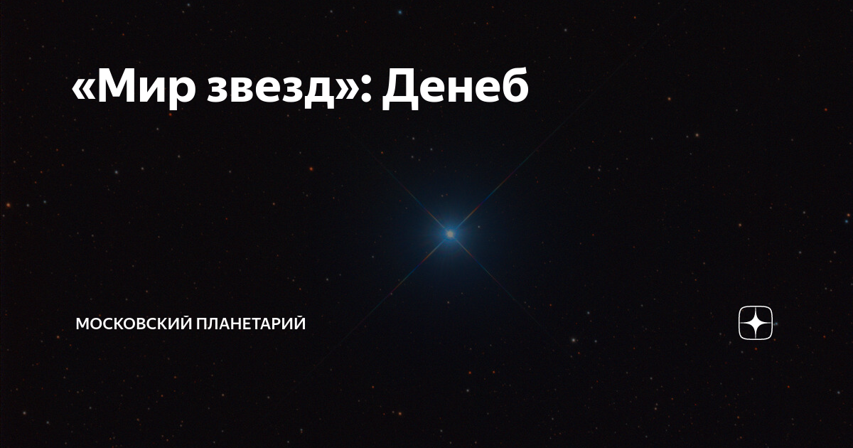 «Мир звезд»: Денеб | Московский Планетарий | Дзен