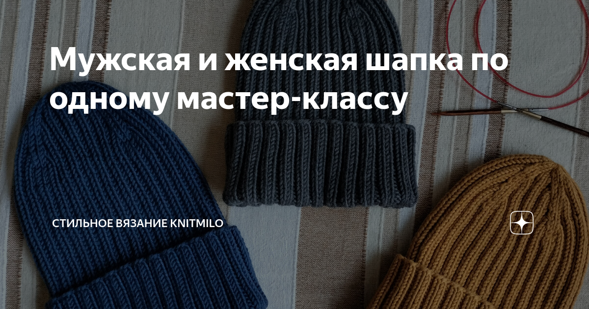 Мужская и женская шапка по одному мастер-классу | Стильное вязание ...