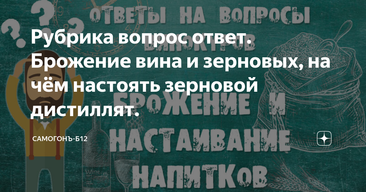 Рубрика вопрос ответ. Брожение вина и зерновых, на чём настоять зерновой дистиллят. | Самогонъ ...