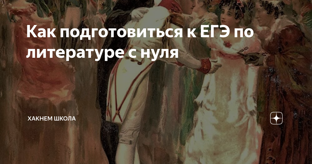 как подготовиться к егэ по литературе с нуля