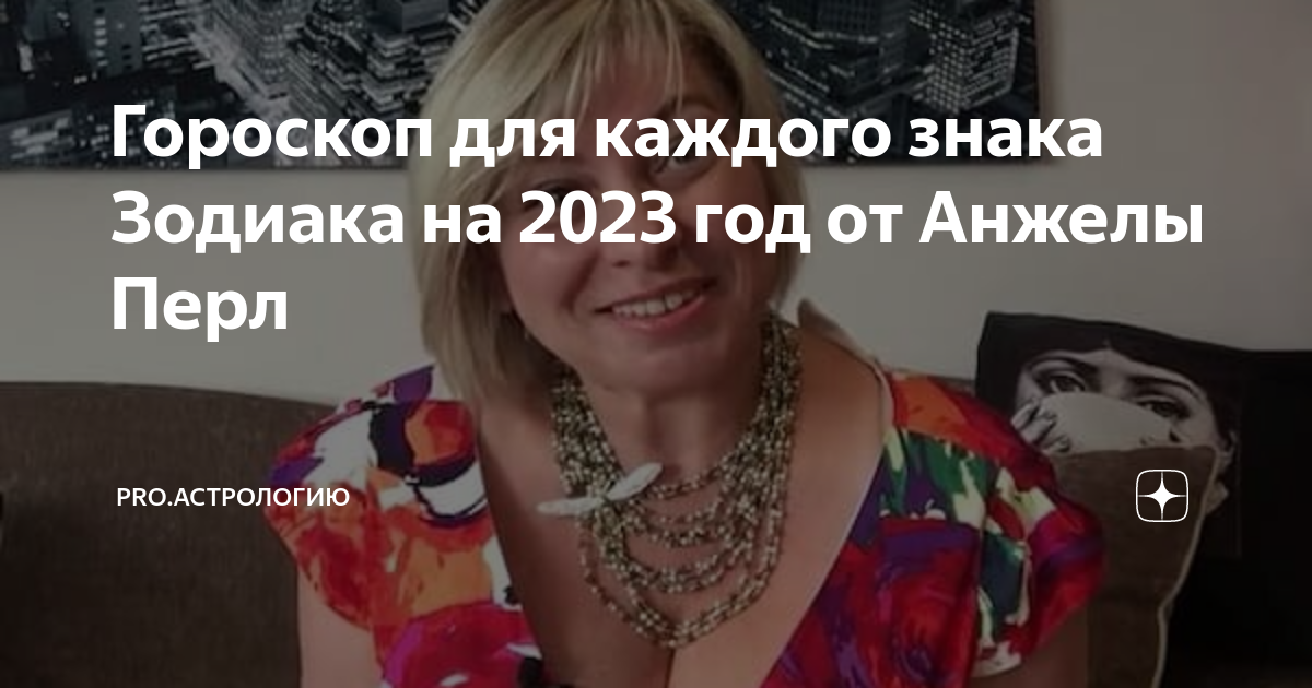 Прогнозы анжелы перл на 2023