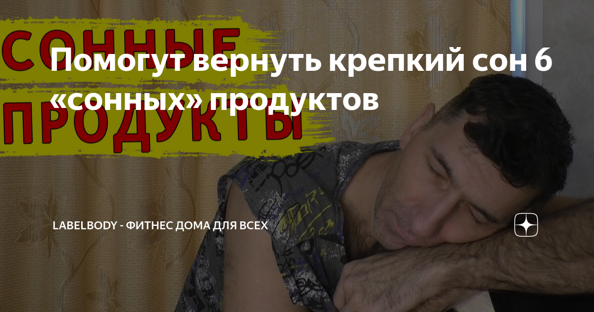 Помогут вернуть крепкий сон 6 «сонных» продуктов | LABELBODY | Дзен