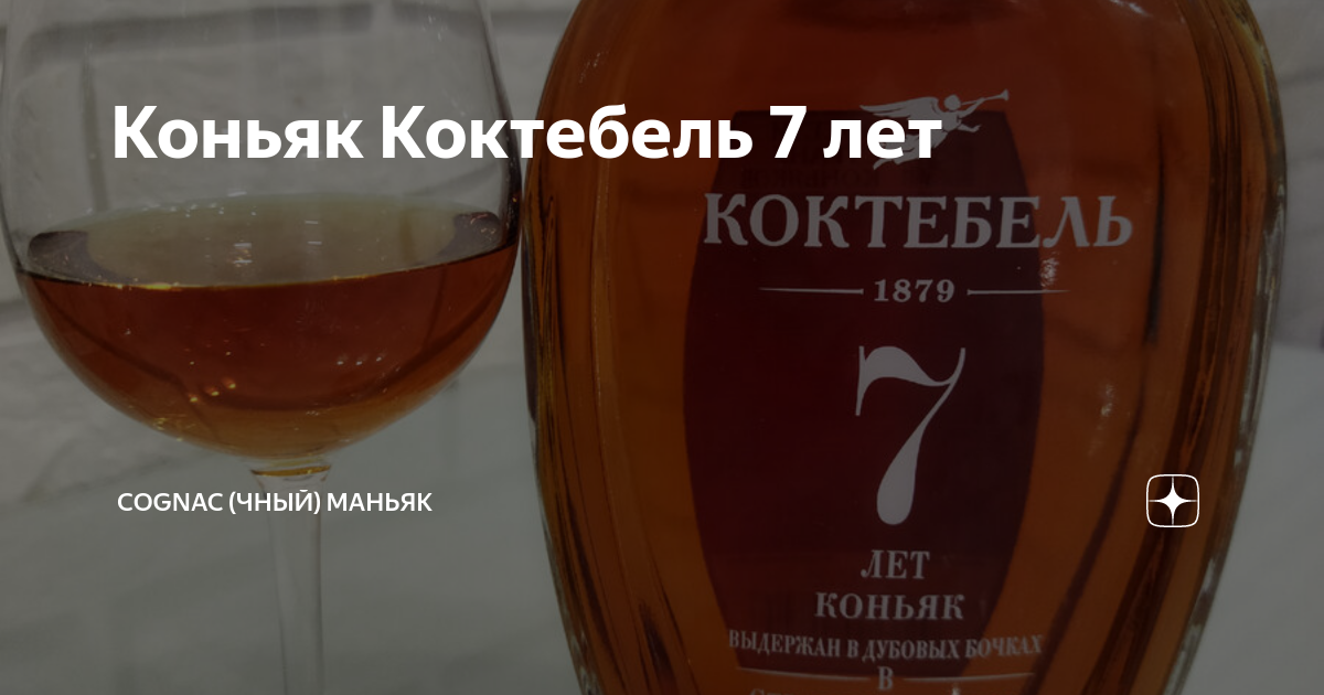 Коньяк Коктебель 7 лет | Cognac (чный) Маньяк | Дзен