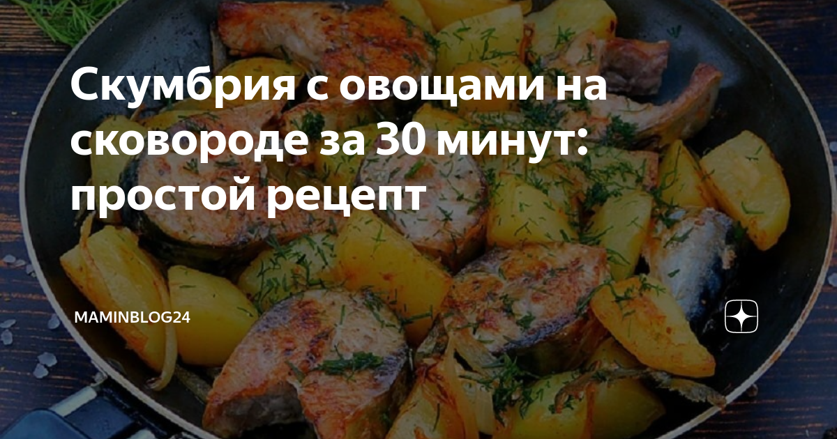 Ужин из скумбрии. Скумбрия тушеная на сковороде. Рыба тушёная с овощами на сковороде. Скумбрия тушеная на сковороде. Жареная соленая скумбрия.