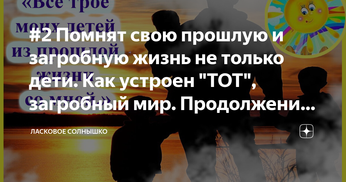 #2 Помнят свою прошлую и загробную жизнь не только дети. Как устроен ...